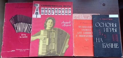 Самоучители и ноты для баяна и аккордеона