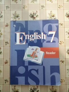 Reader 7 класс. Автор Кузовлев