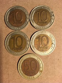 Монеты биметалл 10 и 50 руб 1991-92гг