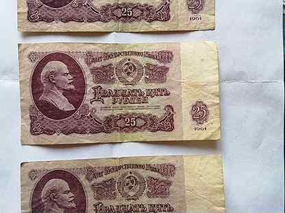 Двадцать пять рублей СССР 1961 года