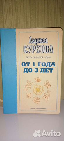 Книга по детской психологии Ларисы Сурковой