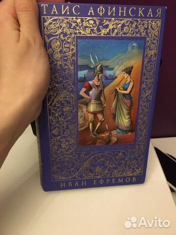 Книга Таис афинская иван ефремов