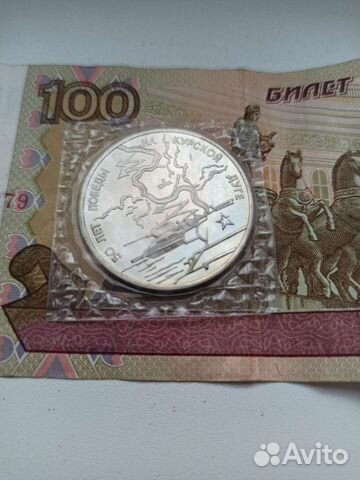 Две монеты 3 рубля Курская дуга, 50 лет разгрома