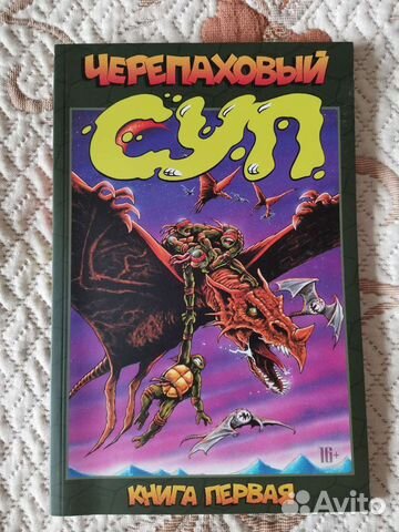 Комикс. Черепаховый суп. 1 и 2 книги