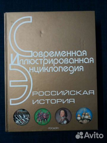 Великолепная настольная книга по истории России.... купить в Москве | Авито