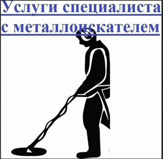 Поиск потерянных вещей/услуги металлоискателя