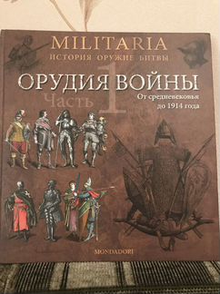 Книга Орудия войны от средневековья до 1914 г
