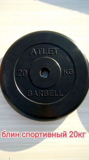 Спортивный блин 20кг (1шт)
