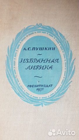 Раритетная книга 1937, Пушкин Избранная лирика