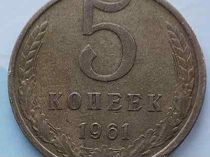 5 копеек 1961 г Монеты СССР