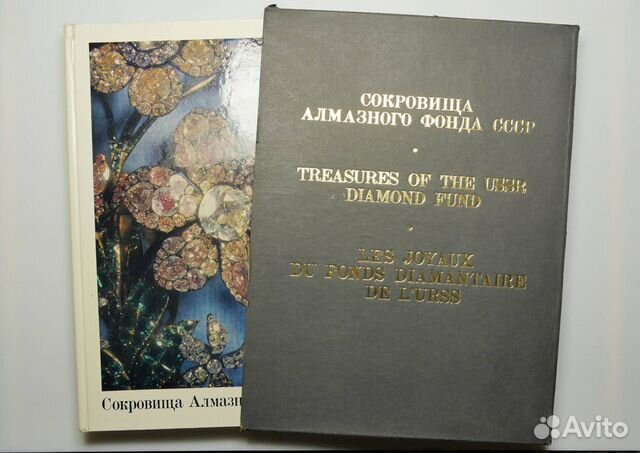 Сборник альбомов о драгоценностях СССР