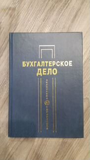 Бухгалтерское дело под ред. Хахоновой