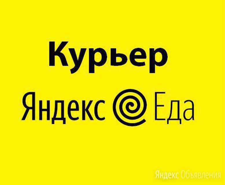 Я курьер. Курьер-сборщик Яндекс.еда. Сборщик курьер. Курьер/водитель-курьер Яндекс.еда. Яндекс курьер работа.