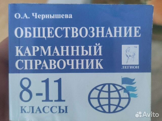 Карманный справочник егэ обществознание