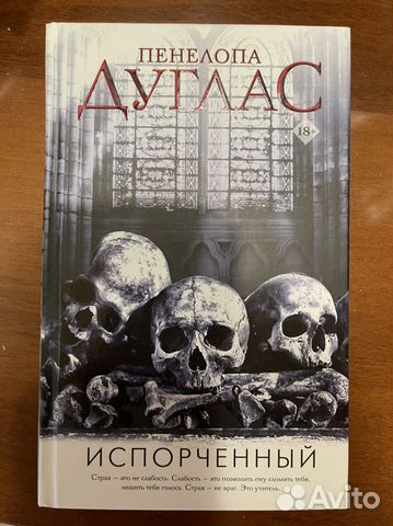 Пенелопа Дуглас испорченный купить в Саратове | Хобби и отдых | Авито