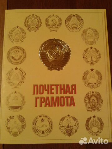 Почетная грамота СССР, двойная, чистая