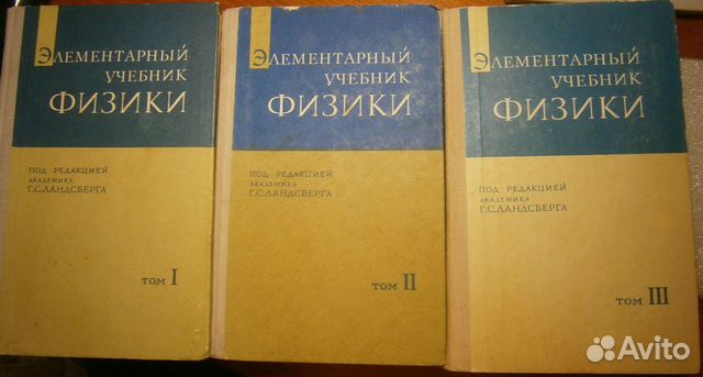 Элементарный учебник физики ландсберга в 3-х томах. Элементарный учебник физики 3 тома. Ландсберг том 1 механика. Ландсберг элементарный учебник физики в трех томах том 3. Элементарный учебник физики ландсберга в 3-х томах.