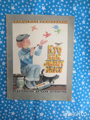 В. Бахревский. Кто как любит маму. Рассказы. Рис