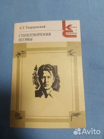 А. Т. Твардовский. Стихотворения. Поэмы