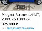 Peugeot Partner 1.4 МТ, 2004, 197 000 км объявление продам