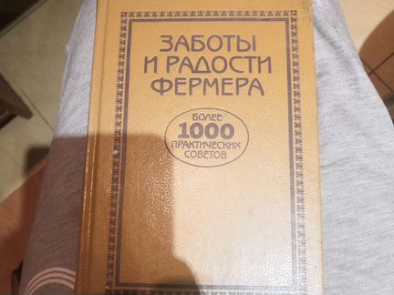 Книга, заботы и радости фермера