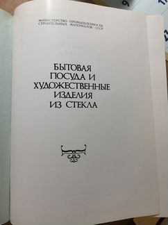 Бытовая посуда и художественные изделия из стекла