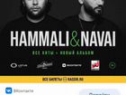 Билет на концерт HammAli and Navai