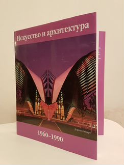 Искусство и архитектура хх века (компл. из 2 книг)