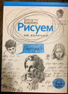Самоучители по рисованию. Б. Барбер, С. Андрияки