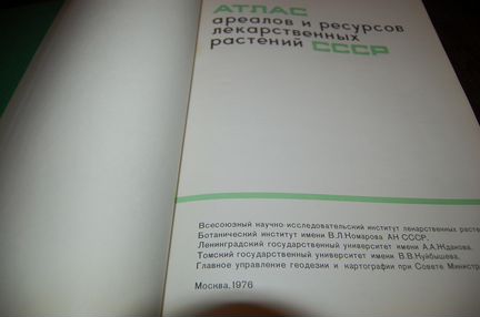 Атлас лекарственных растений СССР 1976г. 40 см