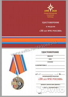Медаль 30 лет мчс России