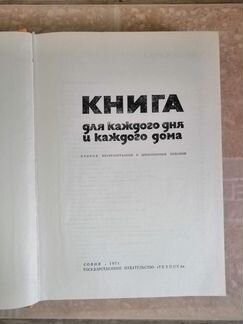 Книга для каждого дня и каждого дома