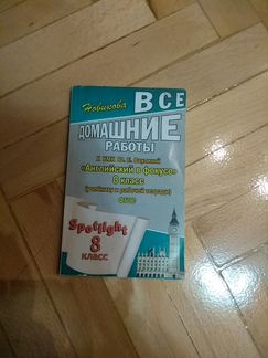 Английский язык.8 класс.гдз
