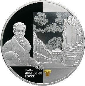 Монета Архитектурный ансамбль улицы Зодчего Росси