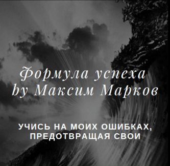 Максим Марков - Формула успеха 2020г