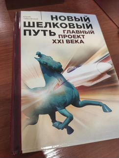 Новый шелковый путь Главный проект XXI века. Юрий
