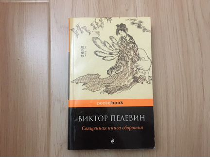 Виктор Пелевин - Священная книга оборотня