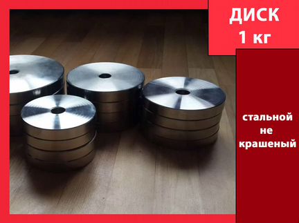 Диск металлический 1 кг в наличии