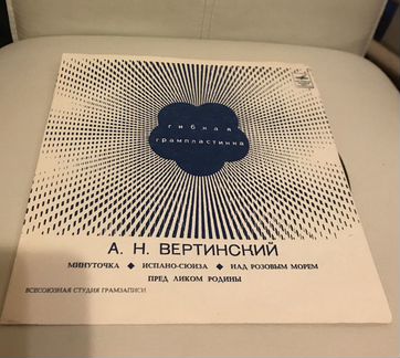 Пластинка гибкая Вертинский в дар