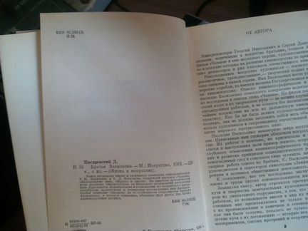 Д. Писаревский - Братья Васильевы. 1981 г