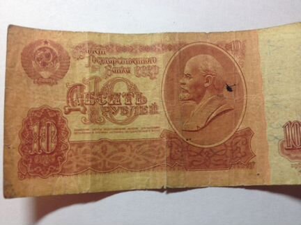 Купюра 10 рублей 1961 год