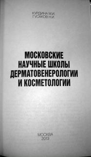 История дерматовенерологии и косметологии в Москве