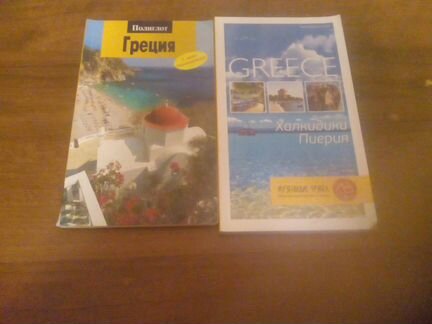 Путеводители разных стран и три разговорника