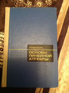 Книга Основы линейной алгебры