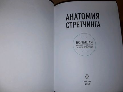 Анатомия стретчинга. Большая энциклопедия