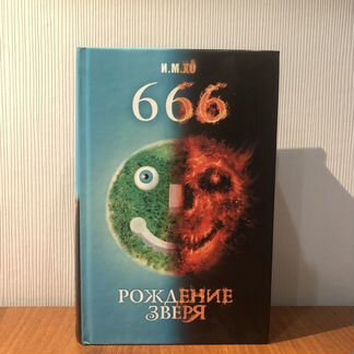 Рождение зверя, И.М.хо