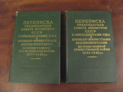 Переписка с Черчиллем, Рузвельтом и Трумэном