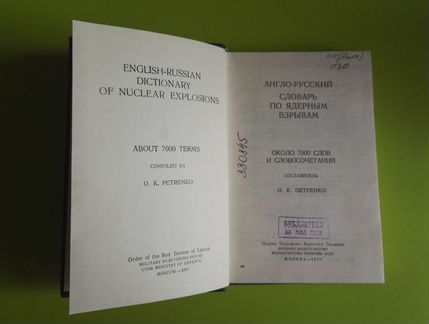 Англо-русский словарь по ядерным взрывам, 1977 г