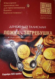 Ложка загребушка