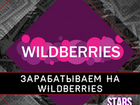 Готовый бизнес на Wildberries